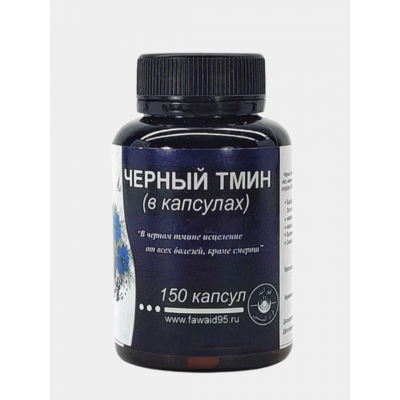 Черный тмин в капсулах Фаваид (150 шт.)